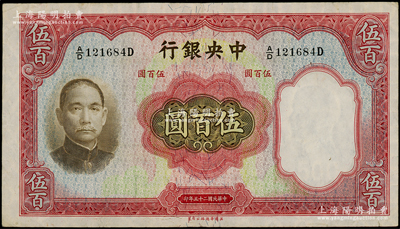 民国二十五年（1936年）中央银行华德路版伍百圆，源于前辈名家之遗藏，原票八五成新