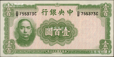 民国三十三年（1944年）中央银行华德路版壹百圆，属法币之稀少品种；源于前辈名家之遗藏，上佳品相，原汁原味，九八成新