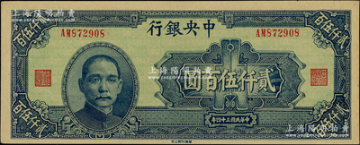 民国三十四年（1945年）中央银行华南版贰仟伍百圆，源于前辈名家之遗藏，上佳品相，原汁原味，九五成新