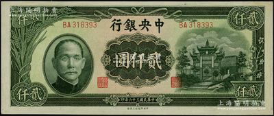 民国三十六年（1947年）中央银行中央上海厂贰仟圆，上印绿色“抗战建国”牌坊图；源于前辈名家之遗藏，原汁原味，九八成新