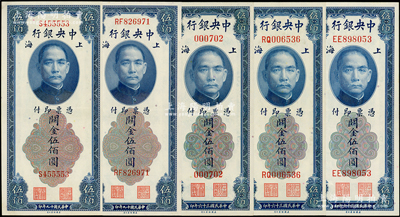 中央银行关金美钞版共5种，详分：1930年伍佰圆单字轨、双字轨，1947年伍佰圆无字轨、单字轨、双字轨，部分号码颇佳；源于前辈名家之遗藏，原票九五至全新，敬请预览