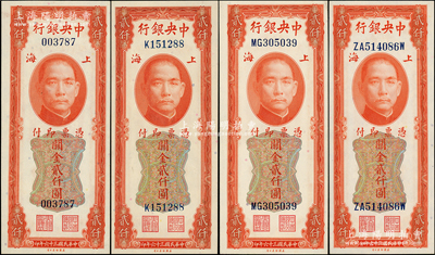 民国三十六年（1947年）中央银行关金美钞版贰仟圆共4枚不同，详分：无字轨、单字轨、前双字轨、前双后单字轨4种版式；源于前辈名家之遗藏，九八至全新