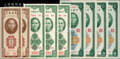 民国三十六年（1947年）中央银行关金共9枚，内含：保安版伍佰圆3枚连号、德纳罗版伍仟圆2枚连号、中央厂1947年绿色贰仟圆4枚连号；源于前辈名家之遗藏，九八至全新