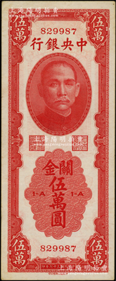 民国三十七年（1948年）中央银行关金中华版伍万圆，属少见品种；源于前辈名家之遗藏，原票八五成新