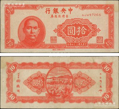 民国三十四年（1945年）中央银行台湾流通券拾圆，乃属央行纸币之名誉品；源于前辈名家之遗藏，原票八至八五成新