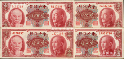 1945年中央银行金圆券美钞版壹百圆共4枚，内含单字轨、双字轨各2枚；源于前辈名家之遗藏，未折九五至九八成新，敬请预览