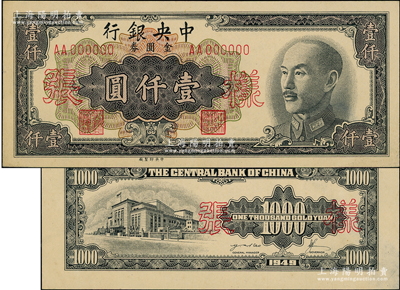 1949年中央银行金圆券中央厂黑色壹仟圆样张，正背共2枚；源于前辈名家之遗藏，少见，未折九五成新