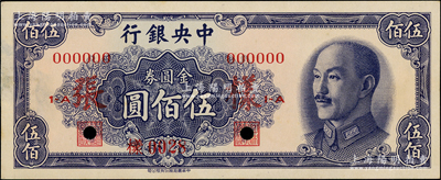 1948年中央银行金圆券中华版伍佰圆样张，正背共2枚；源于前辈名家之遗藏，少见，九至九五成新