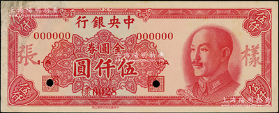 1949年中央银行金圆券中华版伍仟圆样张，正背共2枚；源于前辈名家之遗藏，少见，八五至九成新