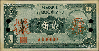 民国廿二年（1933年）豫鄂皖赣四省农民银行绿色挑担图贰角票样，正背共2枚，属第一版郭外峰签名券；源于前辈名家之遗藏，少见，九五成新