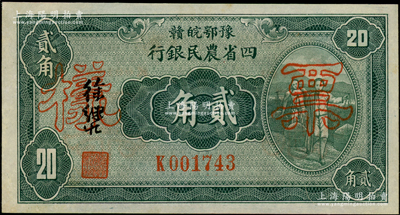 民国廿二年（1933年）豫鄂皖赣四省农民银行绿色挑担图贰角正票改作票样，属第二版徐继庄签名券；源于前辈名家之遗藏，少见，九五成新