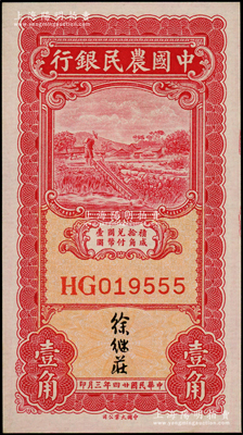 民国廿四年三月（1935年）中国农民银行壹角，双字轨，徐继庄签名，其尾号为555豹子号；源于前辈名家之遗藏，全新