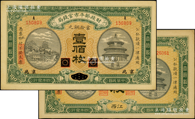 民国四年（1915年）财政部平市官钱局当拾铜元壹佰枚共2种不同，分别为黑龙江改京兆和江西地名；源于前辈名家之遗藏，九至九五成新