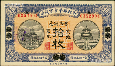 民国八年（1919年）财政部平市官钱局当拾铜元拾枚，山东·烟台改京兆地名，红底蓝紫色版；源于前辈名家之遗藏，上佳品相，九八成新