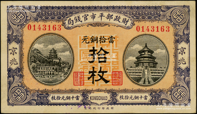 民国八年（1919年）财政部平市官钱局当拾铜元拾枚，京兆地名，红底蓝紫色版；源于前辈名家之遗藏，少见，未折九五成新