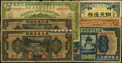 东北省钞6枚，详分：东三省官银号1917年大洋拾圆、1924年壹圆，1929年辽宁贰角、天津壹圆2枚；奉天公济平市钱号1918年铜元伍枚；源于前辈名家之遗藏，破损品至七成新，敬请预览