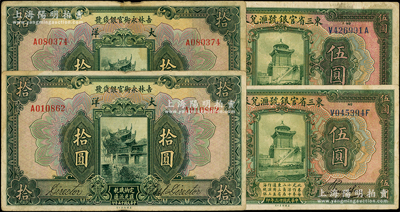 东北省钞4枚，详分：东三省官银号汇兑券1924年伍圆2枚，吉林永衡官银钱号1926年拾圆2枚；源于前辈名家之遗藏，原票七至八成新