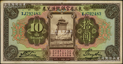 民国十三年（1924年）东三省官银号汇兑券拾圆，前双字轨短框版；源于前辈名家之遗藏，原票九成新