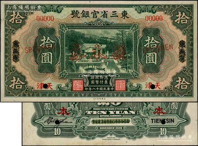 民国十八年（1929年）东三省官银号拾圆样本券，正背共2枚，东三省改天津地名上印北京香山双清别墅图；此乃国内银行之存档样本，背有英文签名；源于前辈名家之遗藏，少见，九至九五成新