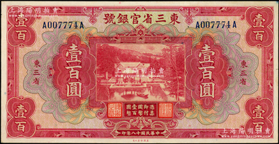 民国十八年（1929年）东三省官银号壹百圆，东三省地名，上印北京香山双清别墅图；源于前辈名家之遗藏，原票未折九五成新