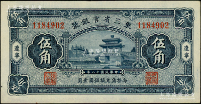 民国十八年（1929年）东三省官银号伍角，辽宁地名，上印颐和园荇桥图；源于前辈名家之遗藏，未折九五成新