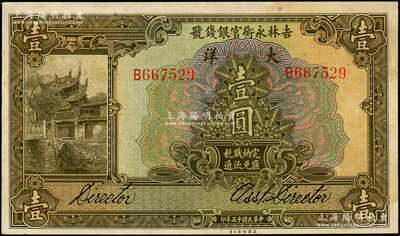 民国十五年（1926年）吉林永衡官银钱号大洋壹圆，源于前辈名家之遗藏，未折九至九五成新