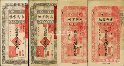 民国十七年（1928年）吉林永衡官帖叁吊2枚、伍拾吊2枚，合计共有4枚；源于前辈名家之遗藏，原票六五至八成新，敬请预览