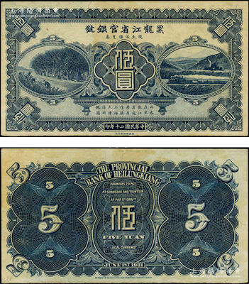 民国二十年（1931年）黑龙江省官银号现大洋汇兑券蓝色伍圆，未正式发行，票上无职章号码；源于前辈名家之遗藏，罕见，原票未折九至九五成新