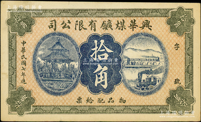 民国七年（1918年）兴华煤矿有限公司拾角，这是黑龙江鹤岗的第一家煤矿，当时张学良夫人于凤至亦有入股，曾任该公司董事；源于前辈名家之遗藏，八五成新