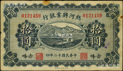 民国十二年（1923年）热河兴业银行蓝色拾圆，赤峰地名；源于前辈名家之遗藏，少见，原票七五成新