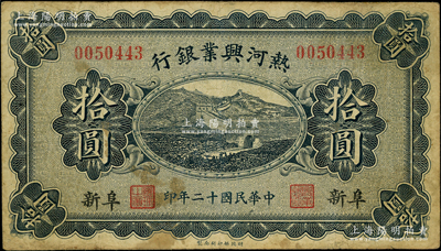 民国十二年（1923年）热河兴业银行蓝色拾圆，阜新地名；源于前辈名家之遗藏，少见，原票七成新