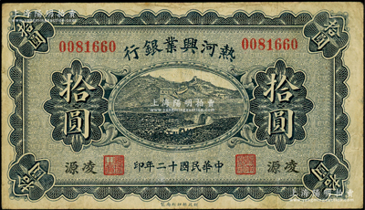 民国十二年（1923年）热河兴业银行蓝色拾圆，凌源地名；源于前辈名家之遗藏，少见，原票七五成新