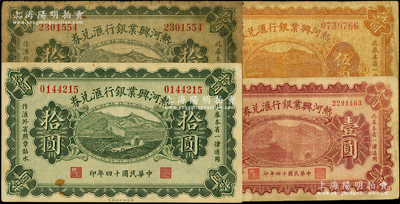 民国十四年（1925年）热河兴业银行汇兑券共4种，详分：壹圆、伍圆、拾圆2种签名；源于前辈名家之遗藏，原票七至八五成新