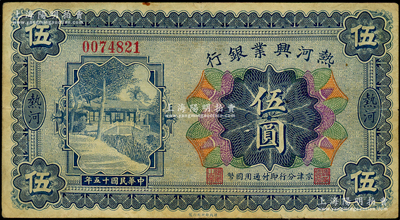 民国十五年（1926年）热河兴业银行伍圆，热河地名，京津分行即付通用国币；此券一般所见均为改造成“民国十八年版”的汇兑券，未改原票甚属少见；源于前辈名家之遗藏，原票七成新