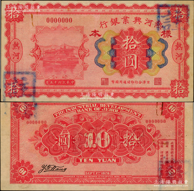 民国十五年（1926年）热河兴业银行拾圆样本券，热河地名，京津分行即付通用国币；源于前辈名家之遗藏，罕见，未折九至九五成新