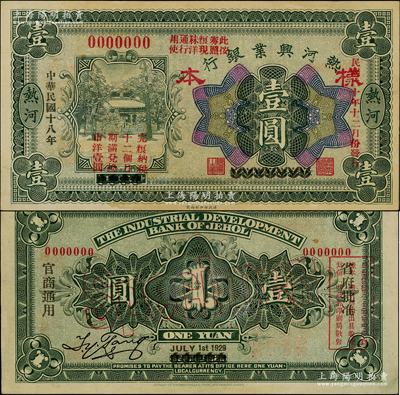 民国十八年（1929年）热河兴业银行壹圆样本，热河地名，乃利用1926年版壹圆券改造发行，且上印“此券粮秣通用·按照现洋行使·民国二十年十二月份发行”等字样；源于前辈名家之遗藏，罕见，未折九五成新