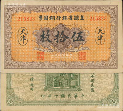 民国十年（1921年）直隶省银行铜圆票伍拾枚，天津地名；源于前辈名家之遗藏，少见，未折九五成新