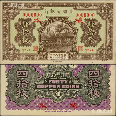 民国十三年（1924年）直隶省银行当拾铜元肆拾枚样本券，正背共2枚，北京地名；源于前辈名家之遗藏，罕见，九五成新