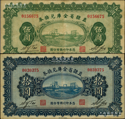 民国十七年（1928年）直隶省金库兑换券伍圆、拾圆流通票共2种不同，上印天津金刚桥，背印发行条例及盖“直隶财政厅印”；源于前辈名家之遗藏，少见，原票八成新