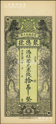 民国九年（1920年）密云县·聚德号东钱拾吊，双狮双凤图；密云县属北京地区，该地钱庄钞票甚是少见；源于前辈名家之遗藏，九八成新