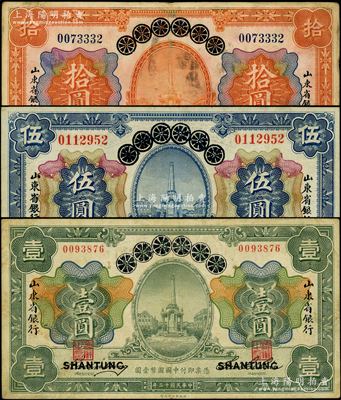 民国十三年（1924年）青岛地方银行改山东省银行壹圆、伍圆、拾圆共3枚全套，源于前辈名家之遗藏，原票七五至八五成新