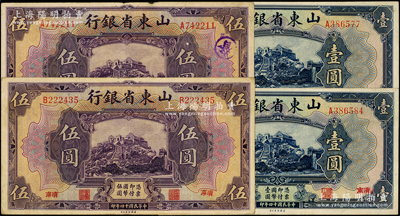 民国十四年（1925年）山东省银行美钞版壹圆、伍圆各2枚，合计共有4枚，济南地名；源于前辈名家之遗藏，原票八至九成新