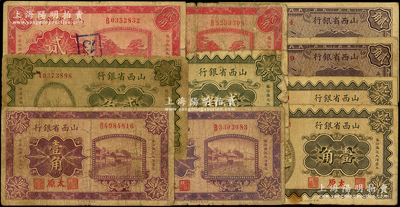 山西省银行辅币券共10枚，详分：1926年壹角2枚、贰角2枚，1928年贰角2枚，1930年壹角2枚、贰角2枚，均太原地名；源于前辈名家之遗藏，原票五至七成新，敬请预览