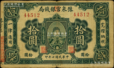 民国七年（1918年）豫泉官银钱局岳飞像拾圆，源于前辈名家之遗藏，少见，原票七成新