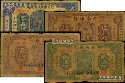 民国十一年（1922年）河南省钞4枚，详分：河南豫泉官银钱局当拾铜元壹百枚；河南银行岳飞像贰拾枚1张、伍拾枚2张，均由河南豫泉官银钱局发行；源于前辈名家之遗藏，原票五至七成新