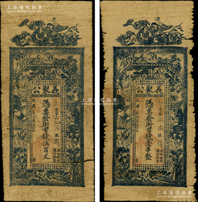 民国三年（1914）义聚公街市钱伍百文、壹串共2枚不同，河南许昌石固镇钱庄钞票，上印和合二仙、十八罗汉图和北宋苏轼《凌虚台记》古文；源于前辈名家之遗藏，罕见，原票六成新