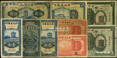 湖北省钞9枚，详分：湖北官钱局1914年铜元壹百枚2张；湖北省银行1928年壹角、贰角2枚，1936年壹角2枚、伍角，1940年伍圆；源于前辈名家之遗藏，原票七至八成新，敬请预览