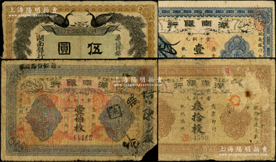 湖南银行纸币4种，详分：1912年双孔雀图伍圆，1913年叁拾枚（背面年份错印成“民国元年”）、无印名壹伯枚、长沙宜阳印壹伯枚；源于前辈名家之遗藏，原票六至七五成新，敬请预览