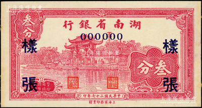 民国二十七年（1938年）湖南省银行商务版叁分样张，正背面合印，上印杭州西湖“光华复旦”牌坊图；源于前辈名家之遗藏，未折九五成新