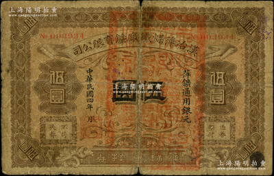 民国四年（1915年）汉冶萍煤铁厂矿有限公司·萍矿兑换券银元伍圆，发行于江西萍乡，此乃中国清代最著名之民族工业，由湖广总督张之洞所创办、洋务派重臣盛宣怀所经营，历史意义厚重；源于前辈名家之遗藏，罕见，原票六成新，敬请预览